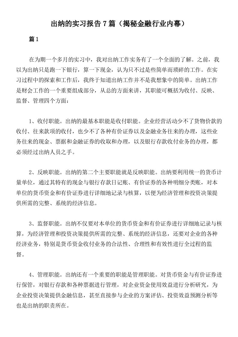 出纳的实习报告7篇（揭秘金融行业内幕）