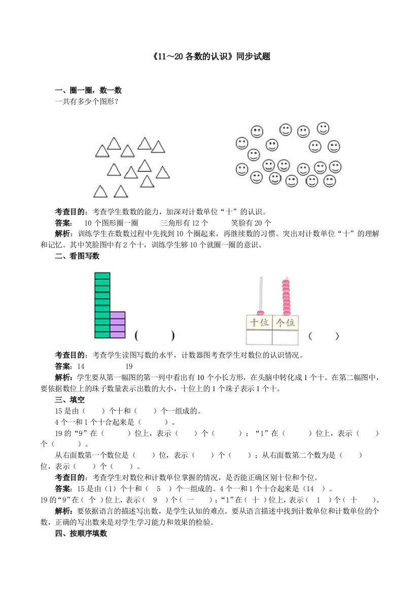 【小学精品】一年级数学上册第六单元《11~20各数的认识》同步