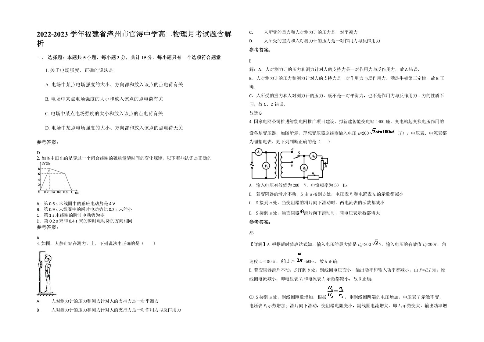 2022-2023学年福建省漳州市官浔中学高二物理月考试题含解析