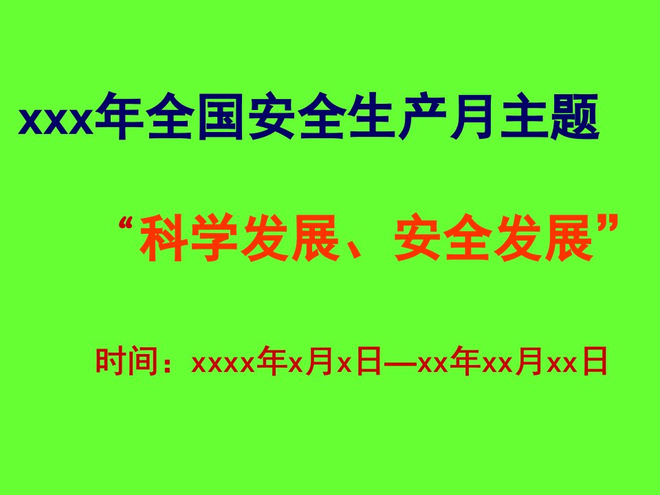 精选安全生产月宣传教育材料