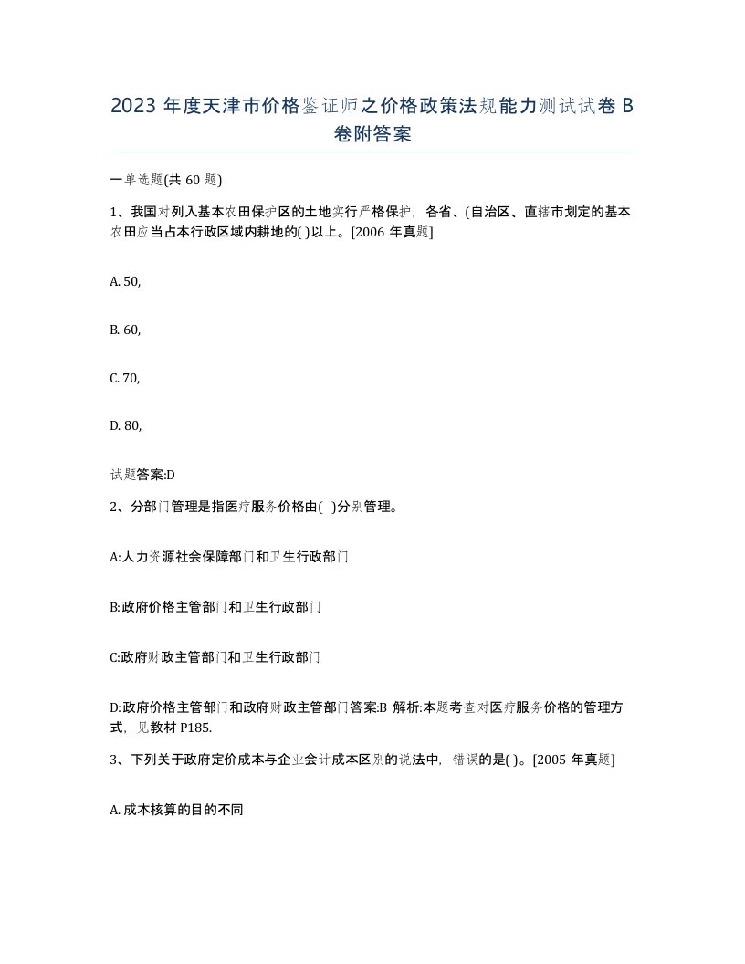 2023年度天津市价格鉴证师之价格政策法规能力测试试卷B卷附答案