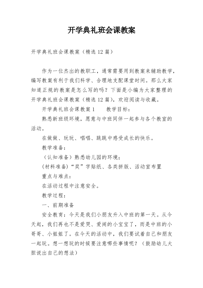 开学典礼班会课教案