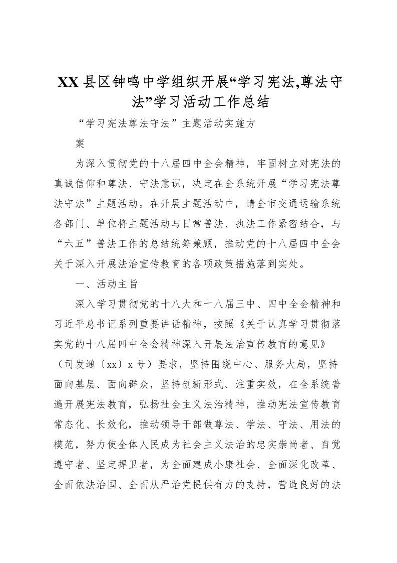 2022县区钟鸣中学组织开展学习宪法,尊法守法学习活动工作总结