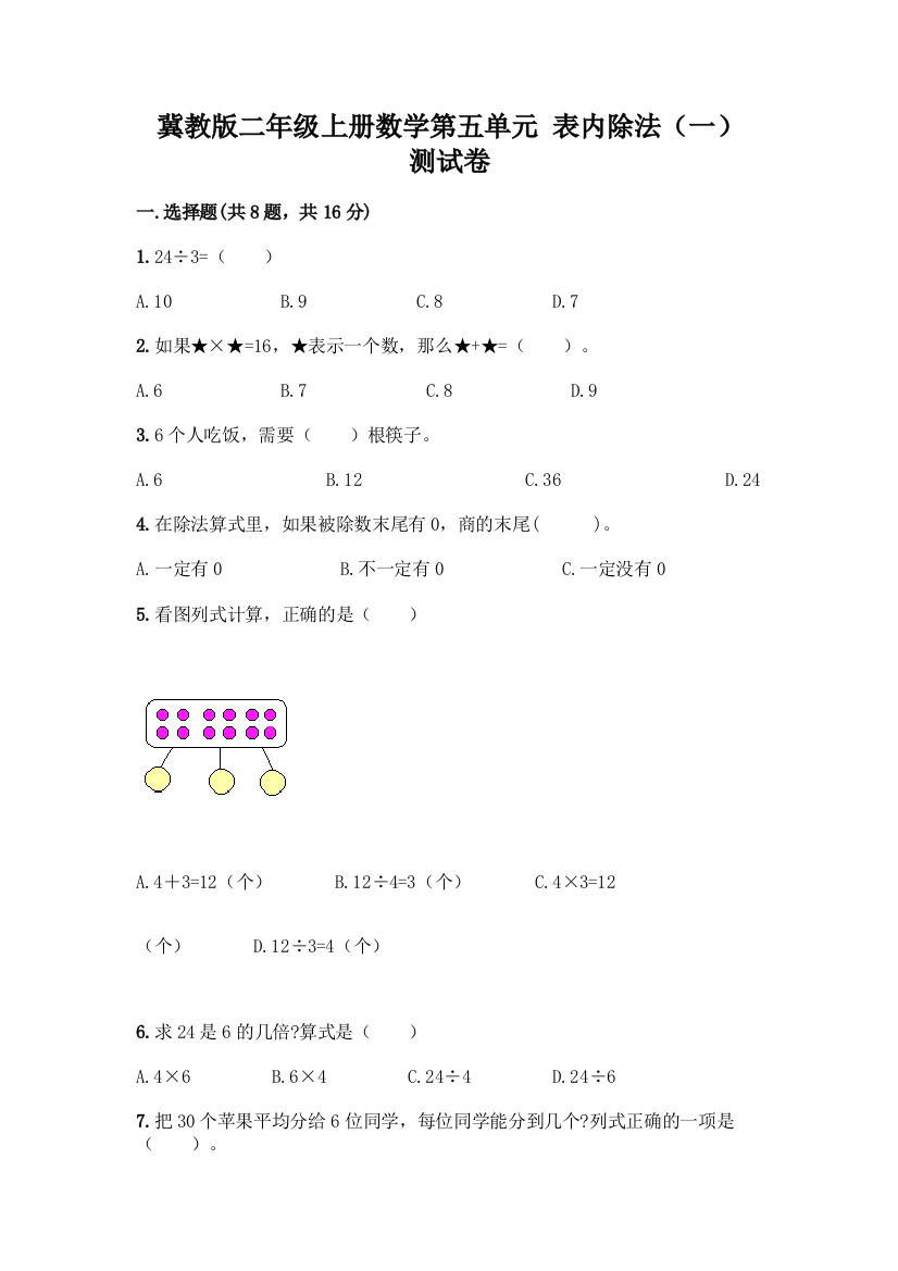 冀教版二年级上册数学第五单元-表内除法(一)-测试卷含答案(新)