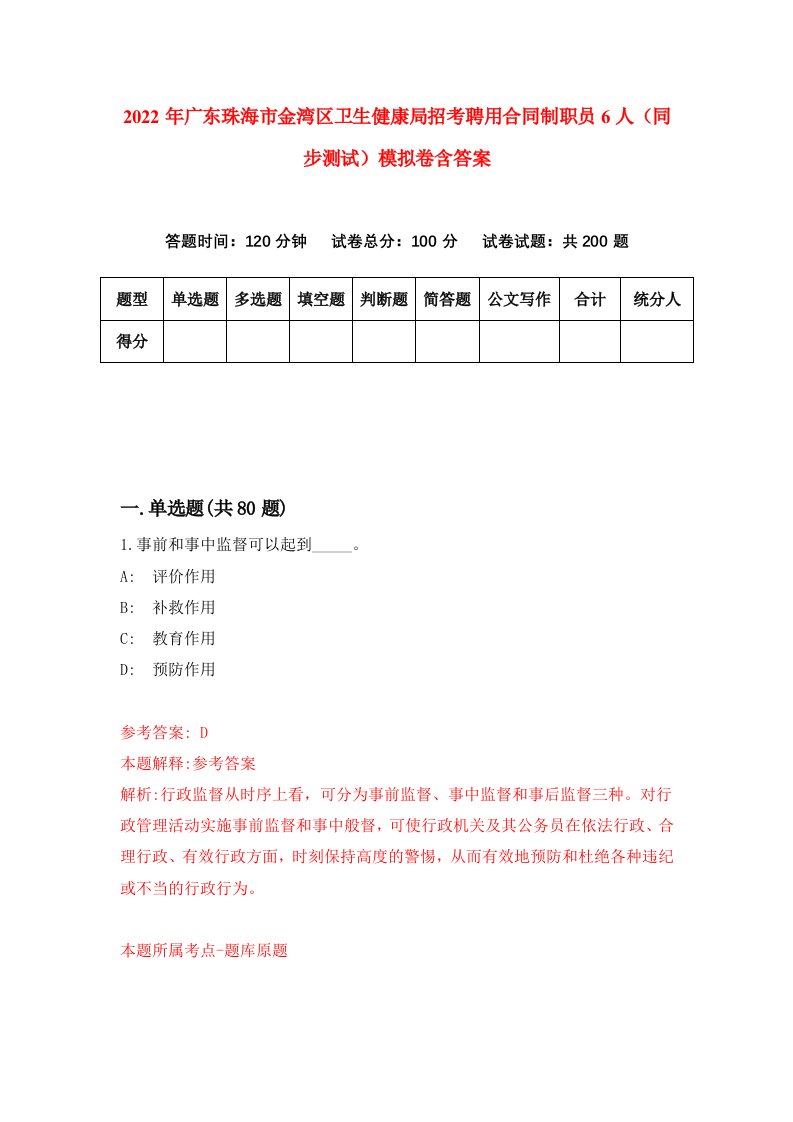 2022年广东珠海市金湾区卫生健康局招考聘用合同制职员6人同步测试模拟卷含答案8