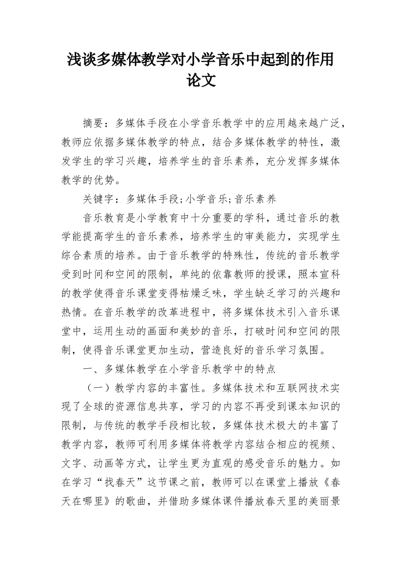 浅谈多媒体教学对小学音乐中起到的作用论文