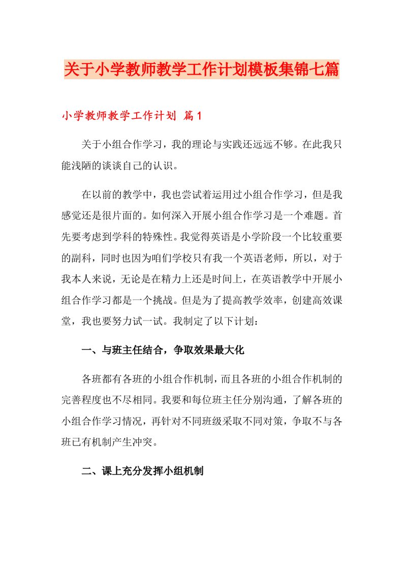 关于小学教师教学工作计划模板集锦七篇