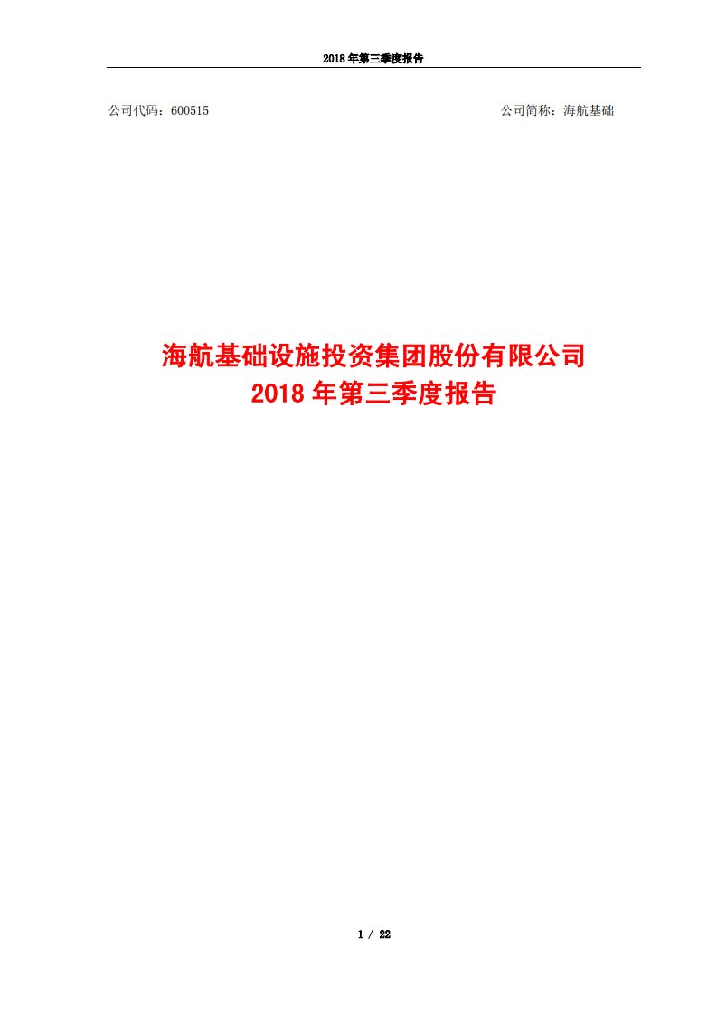 上交所-海航基础2018年第三季度报告-20181030