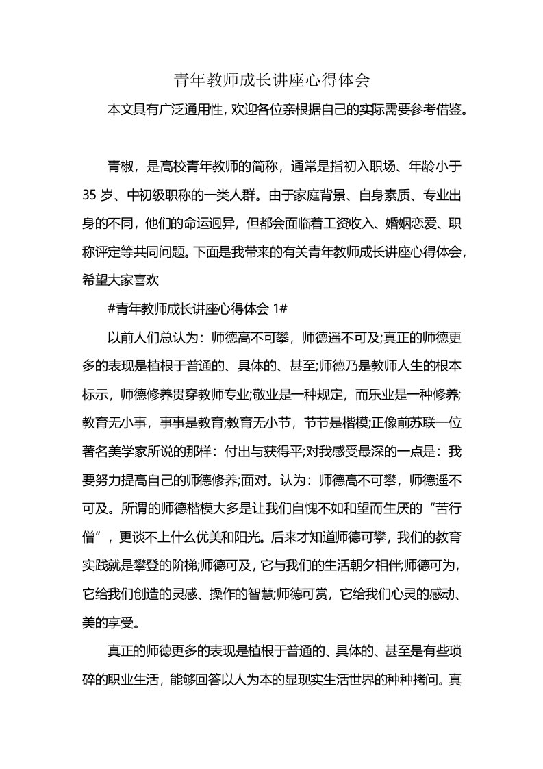 青年教师成长讲座心得体会