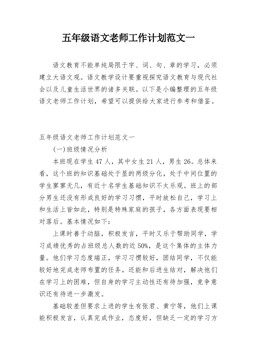 五年级语文老师工作计划范文一_1