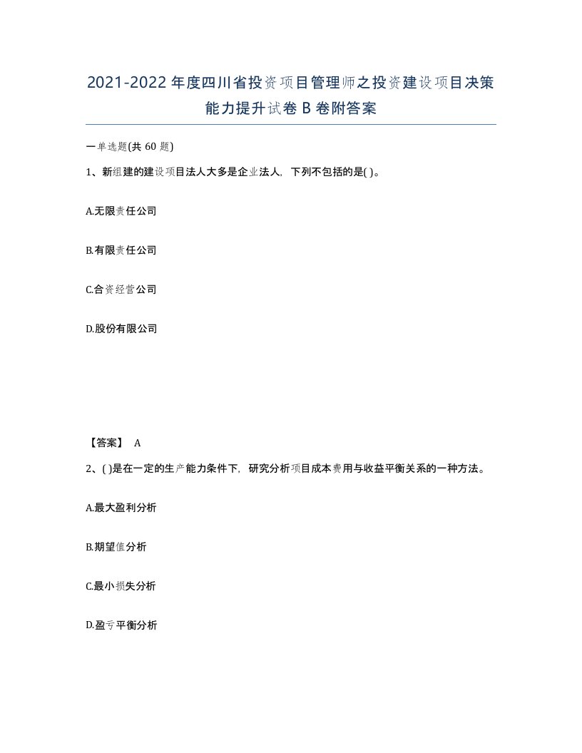 2021-2022年度四川省投资项目管理师之投资建设项目决策能力提升试卷B卷附答案