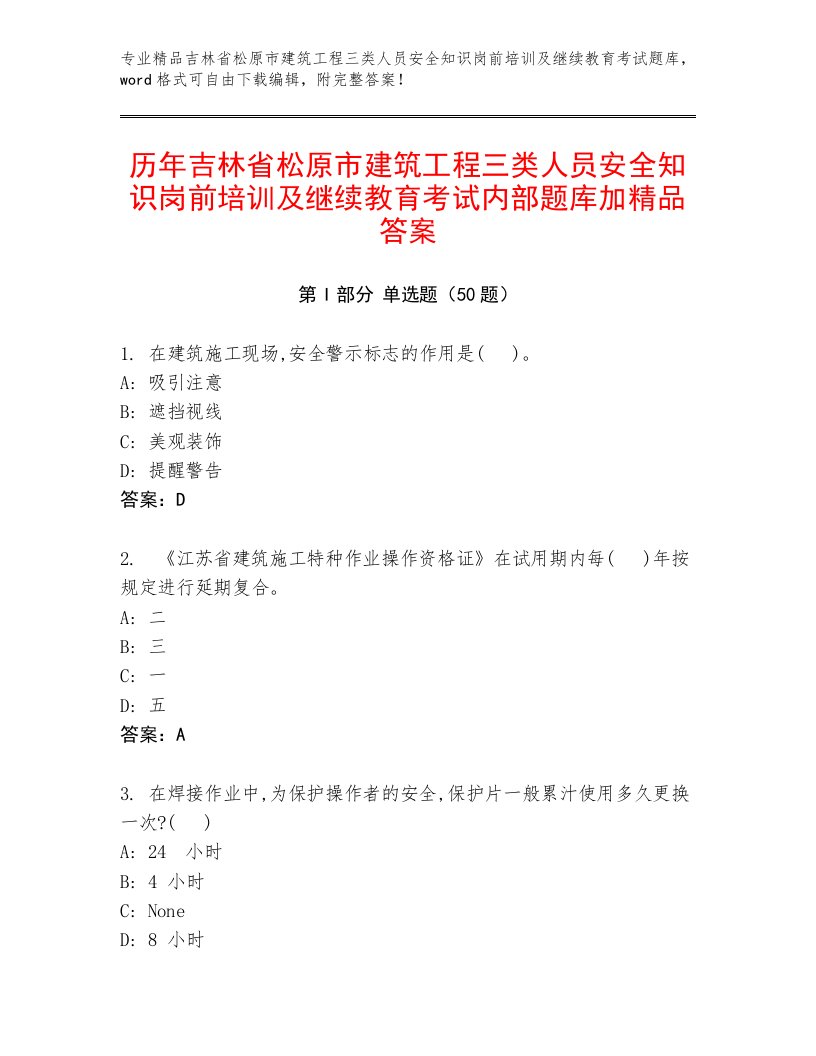 历年吉林省松原市建筑工程三类人员安全知识岗前培训及继续教育考试内部题库加精品答案