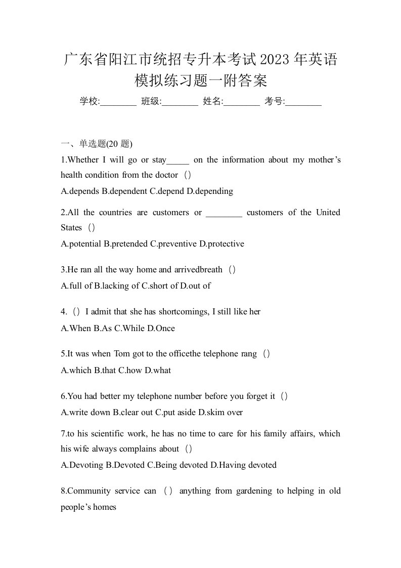 广东省阳江市统招专升本考试2023年英语模拟练习题一附答案