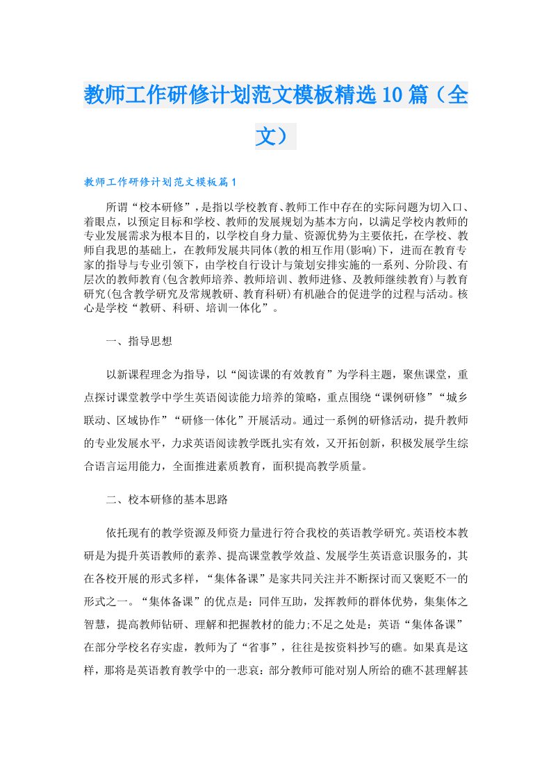 教师工作研修计划范文模板精选10篇（全文）