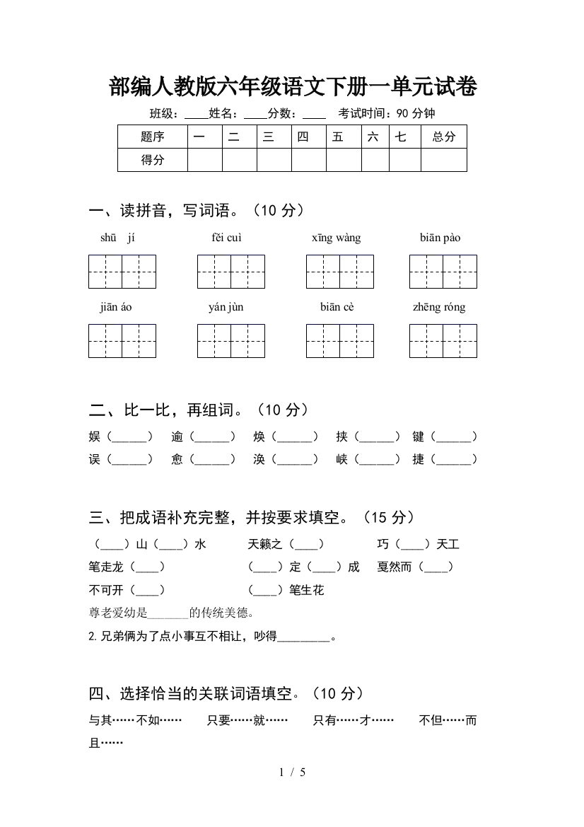 部编人教版六年级语文下册一单元试卷