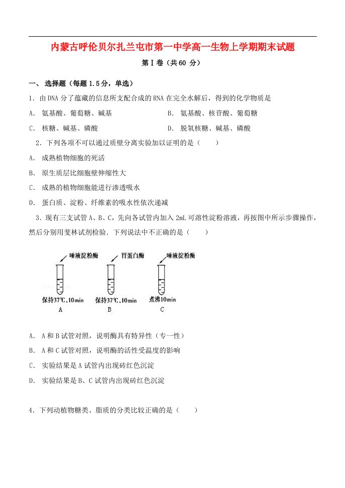 内蒙古呼伦贝尔扎兰屯市第一中学高一生物上学期期末试题