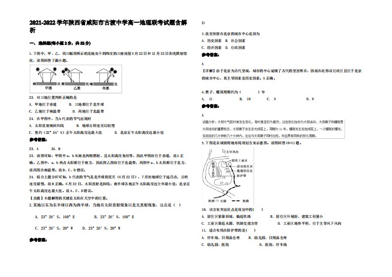 2021-2022学年陕西省咸阳市古渡中学高一地理联考试题含解析