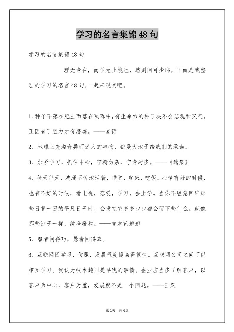 学习的名言集锦48句