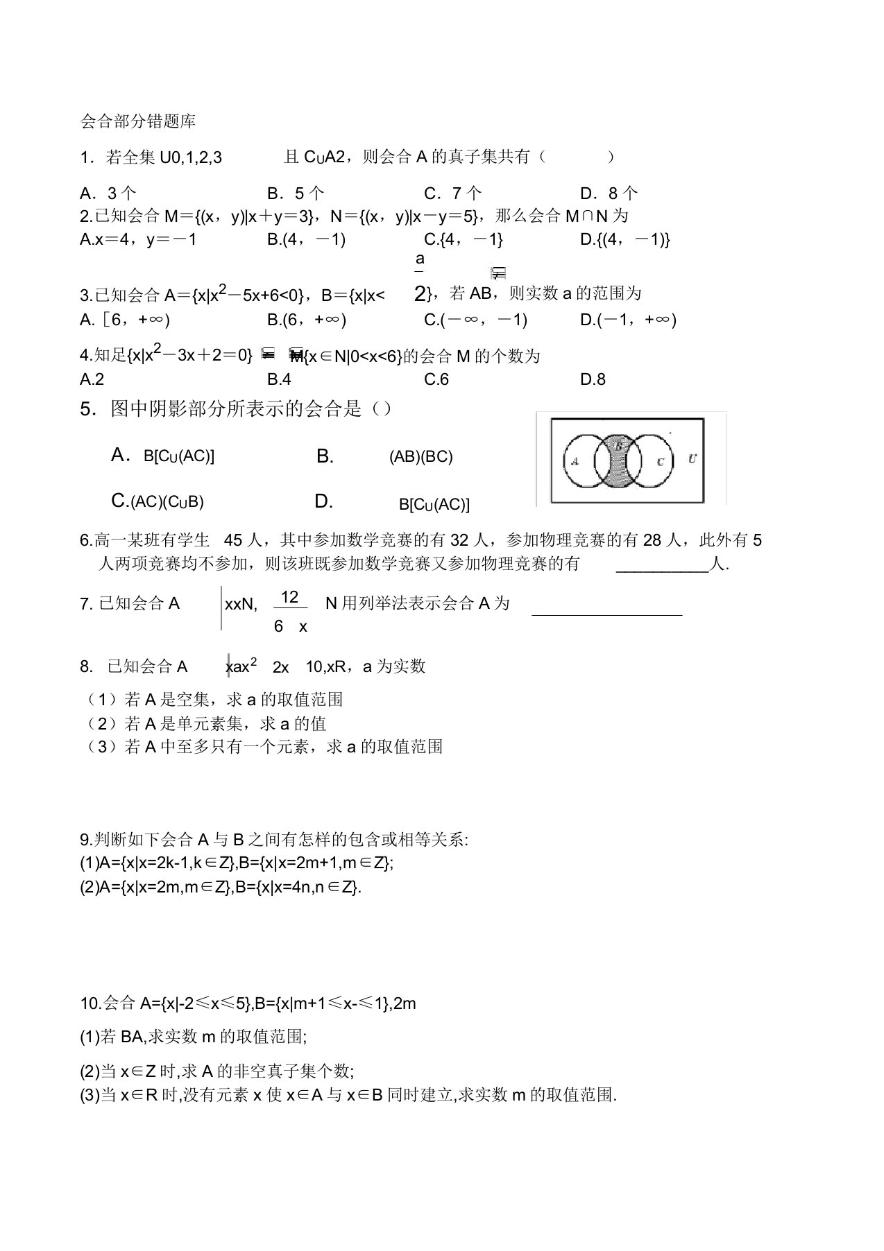 高一数学必修一易错题&基本初等函数习题(含答案)