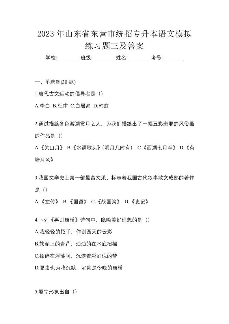 2023年山东省东营市统招专升本语文模拟练习题三及答案