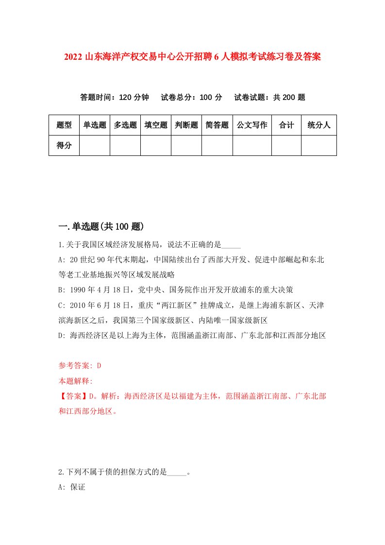 2022山东海洋产权交易中心公开招聘6人模拟考试练习卷及答案第8卷