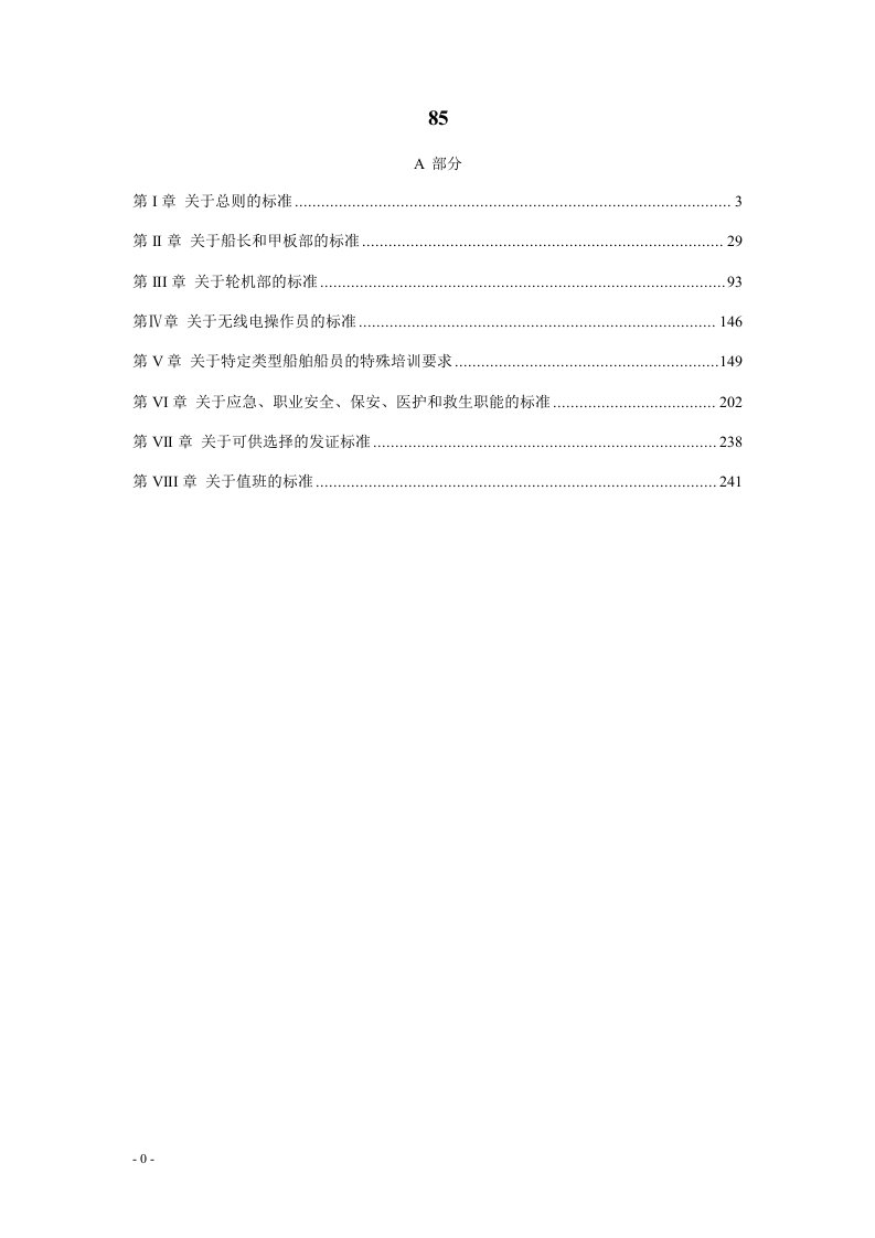 1978年海员培训发证和值班标准国际公约附则修正案草案