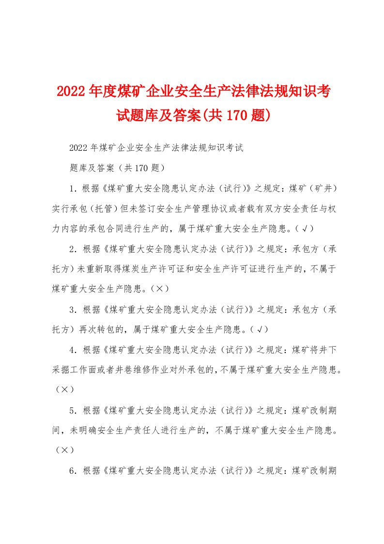 2022年度煤矿企业安全生产法律法规知识考试题库及答案(共170题)