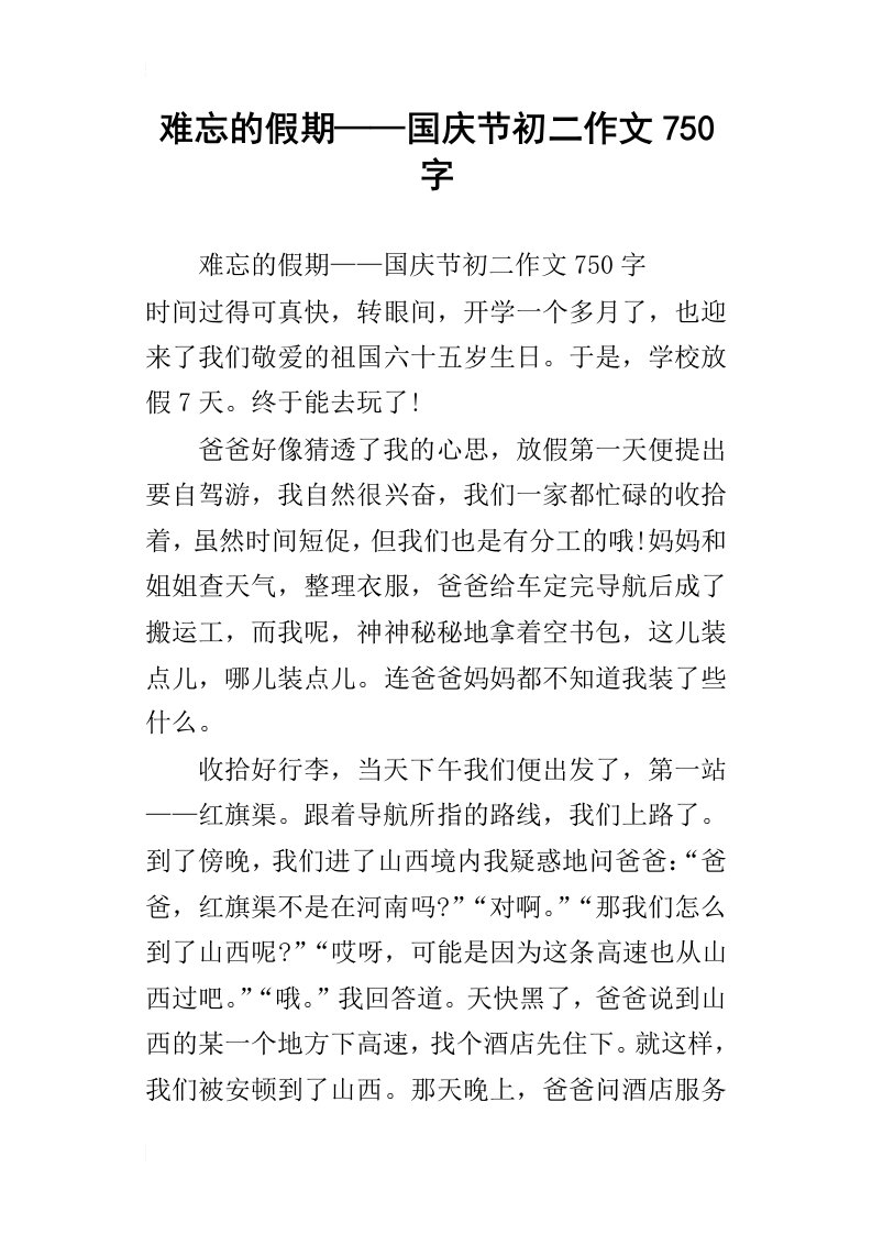 难忘的假期——国庆节初二作文750字