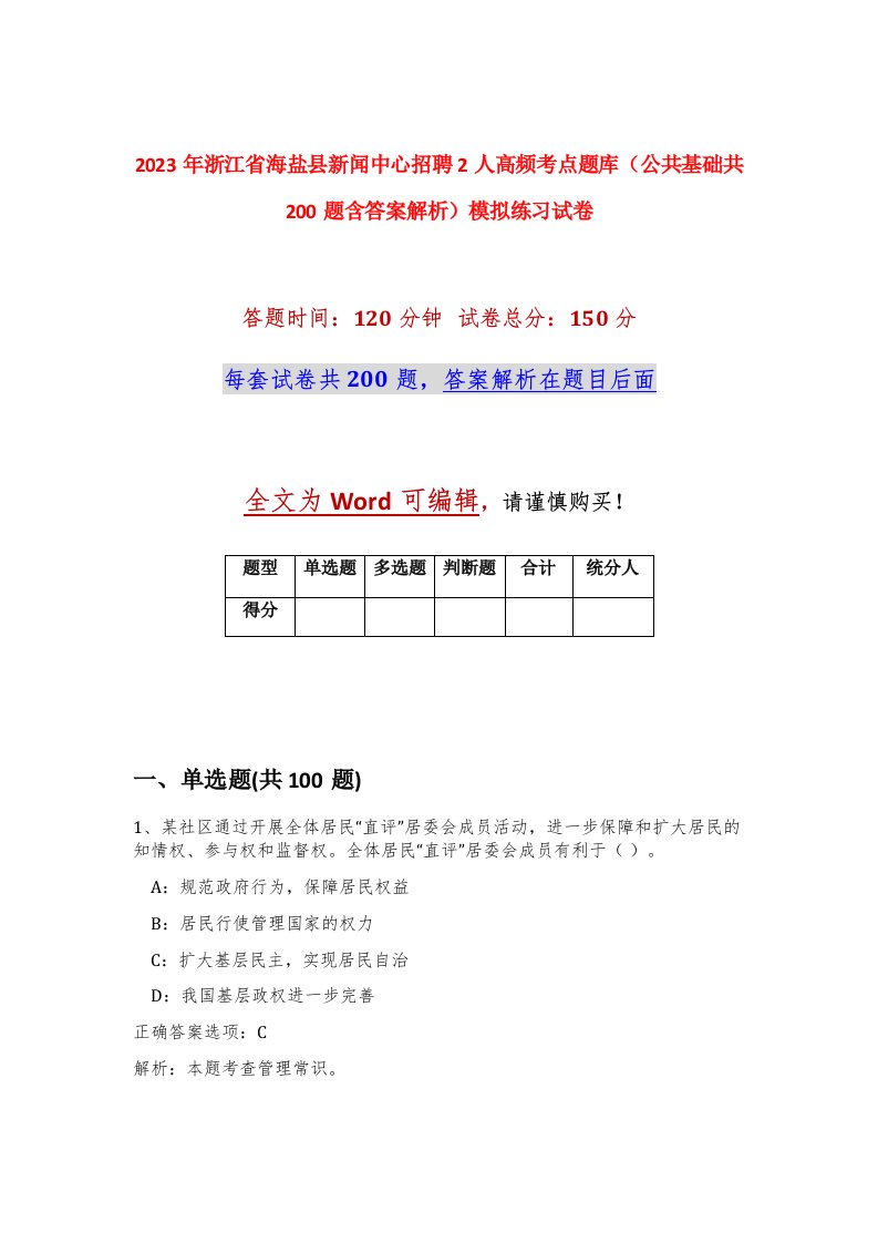 2023年浙江省海盐县新闻中心招聘2人高频考点题库公共基础共200题含答案解析模拟练习试卷