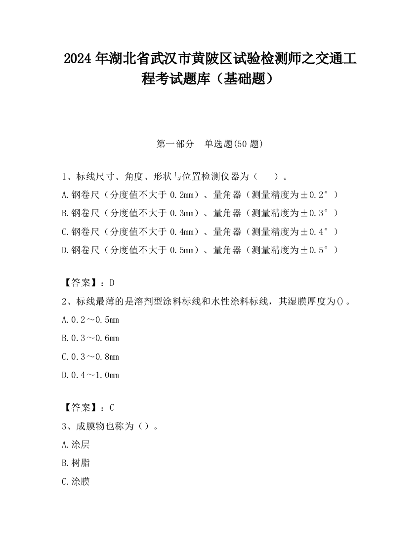 2024年湖北省武汉市黄陂区试验检测师之交通工程考试题库（基础题）