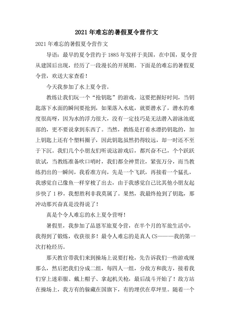 难忘的暑假夏令营作文