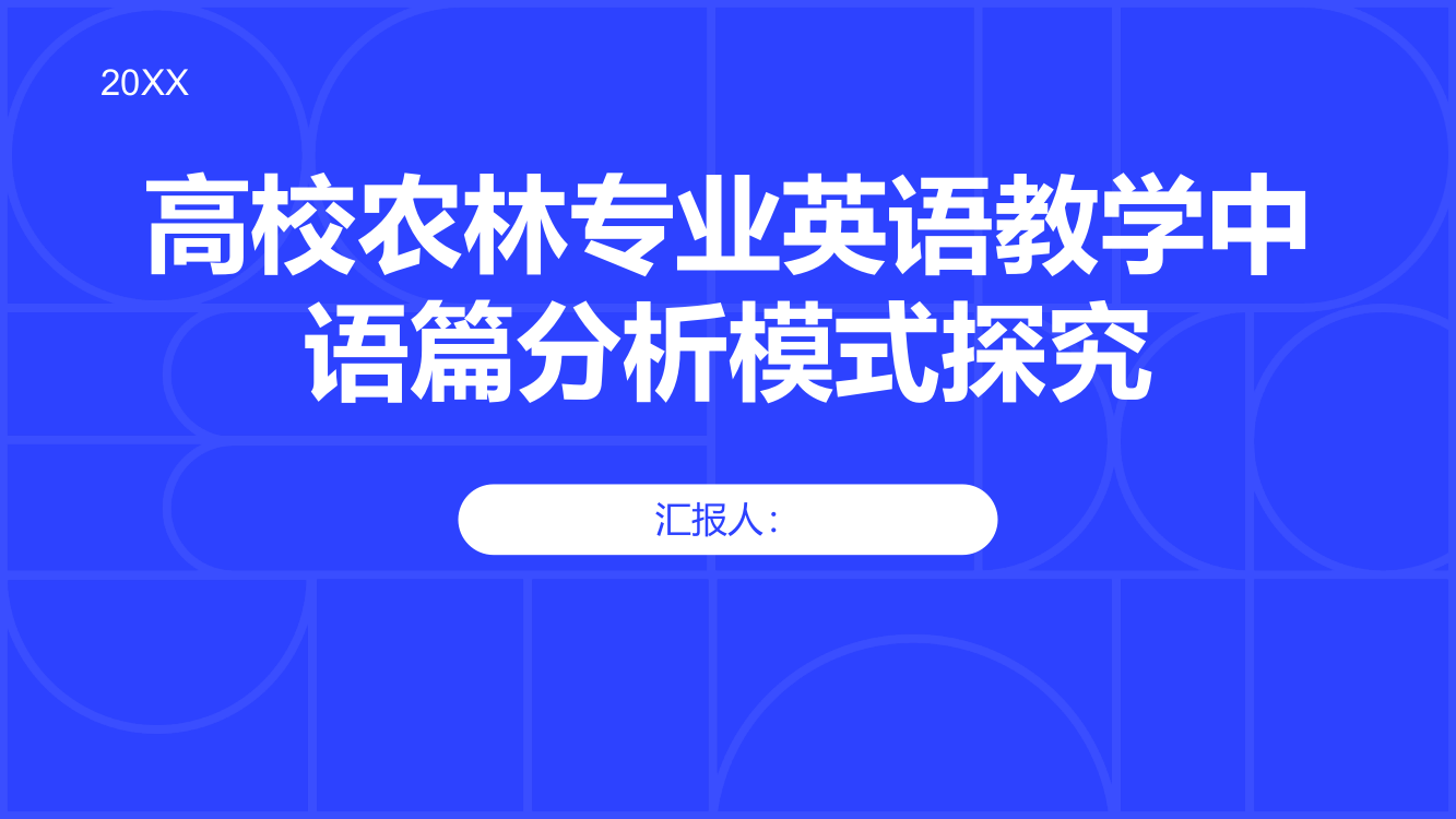 高校农林专业英语教学中语篇分析模式探究