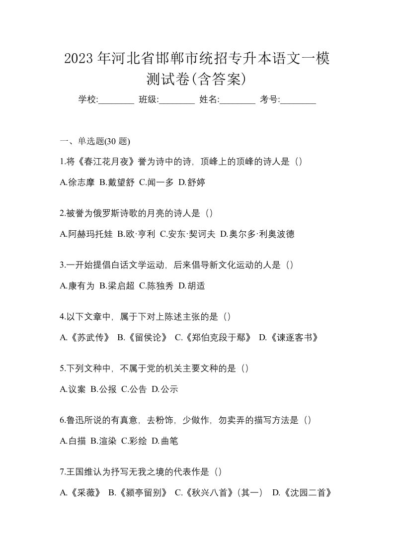 2023年河北省邯郸市统招专升本语文一模测试卷含答案