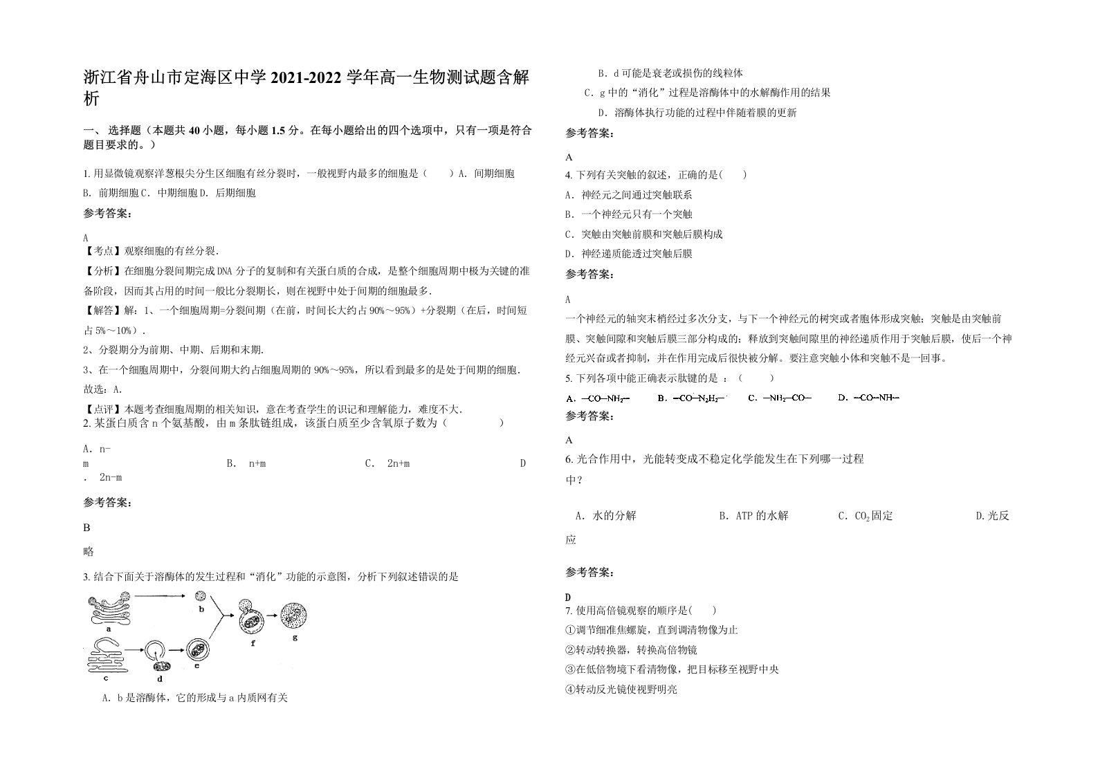 浙江省舟山市定海区中学2021-2022学年高一生物测试题含解析