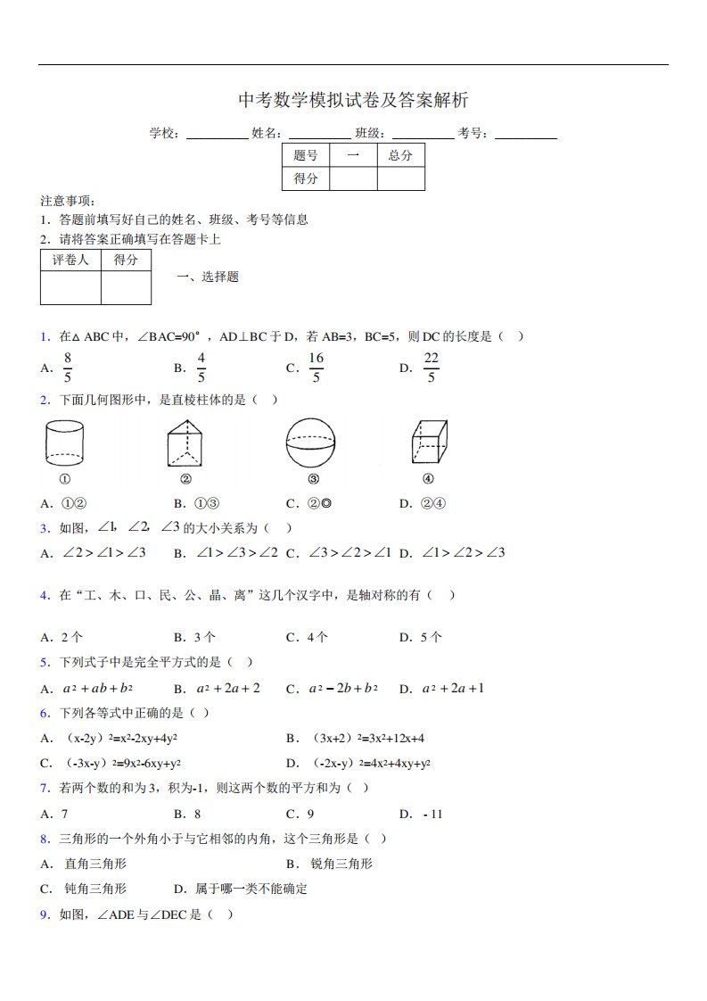 最新版初三中考数学模拟试卷易错题及答案