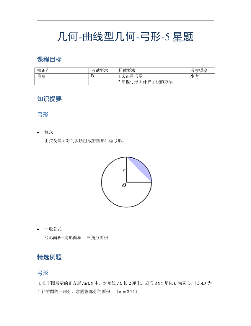 小学数学母题专项训练《几何》-曲线型-弓形-5星题（含解析）全国通用版