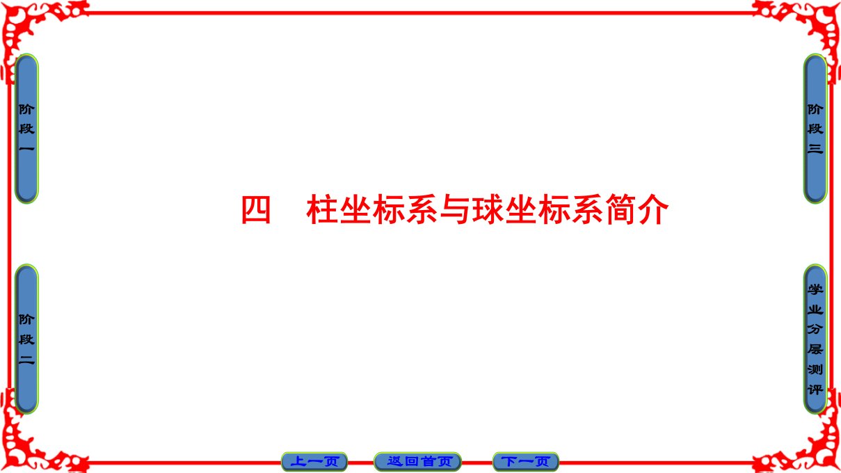 柱坐标系与球坐标系简介