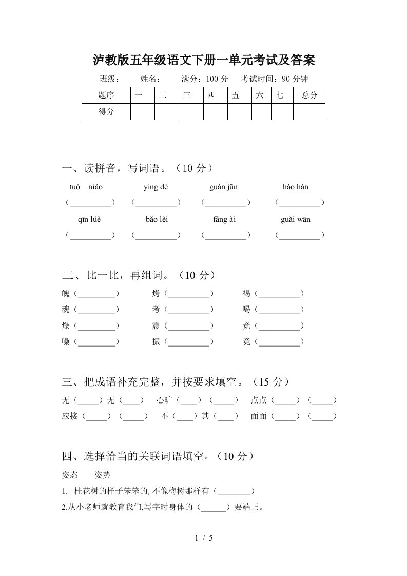 泸教版五年级语文下册一单元考试及答案