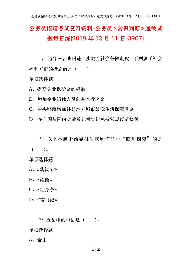 公务员招聘考试复习资料-公务员常识判断通关试题每日练2019年12月11日-3907