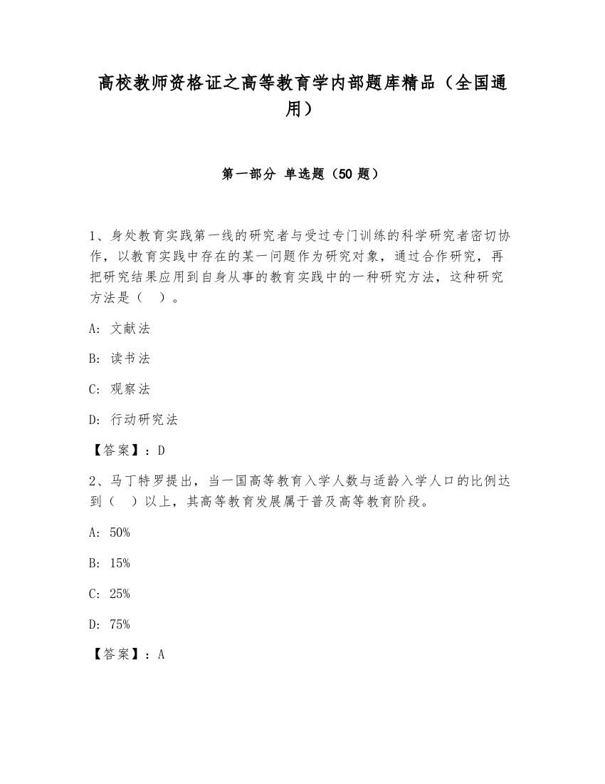 高校教师资格证之高等教育学内部题库精品（全国通用）