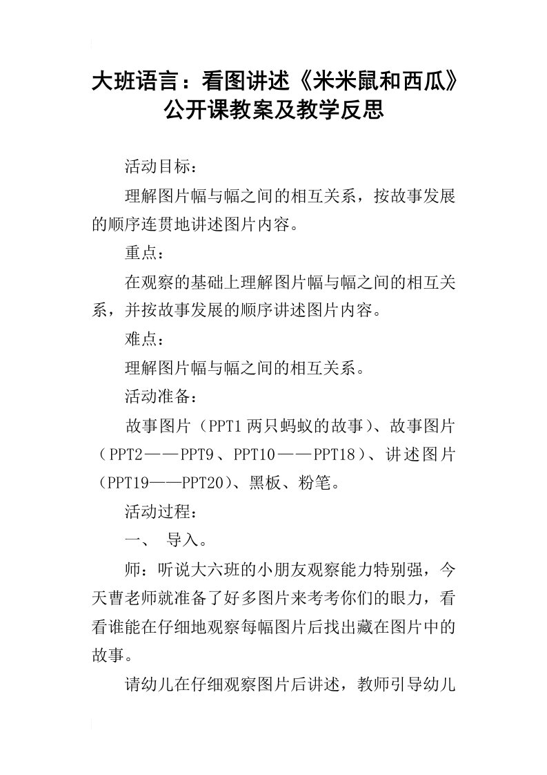 大班语言：看图讲述米米鼠和西瓜公开课教案及教学反思