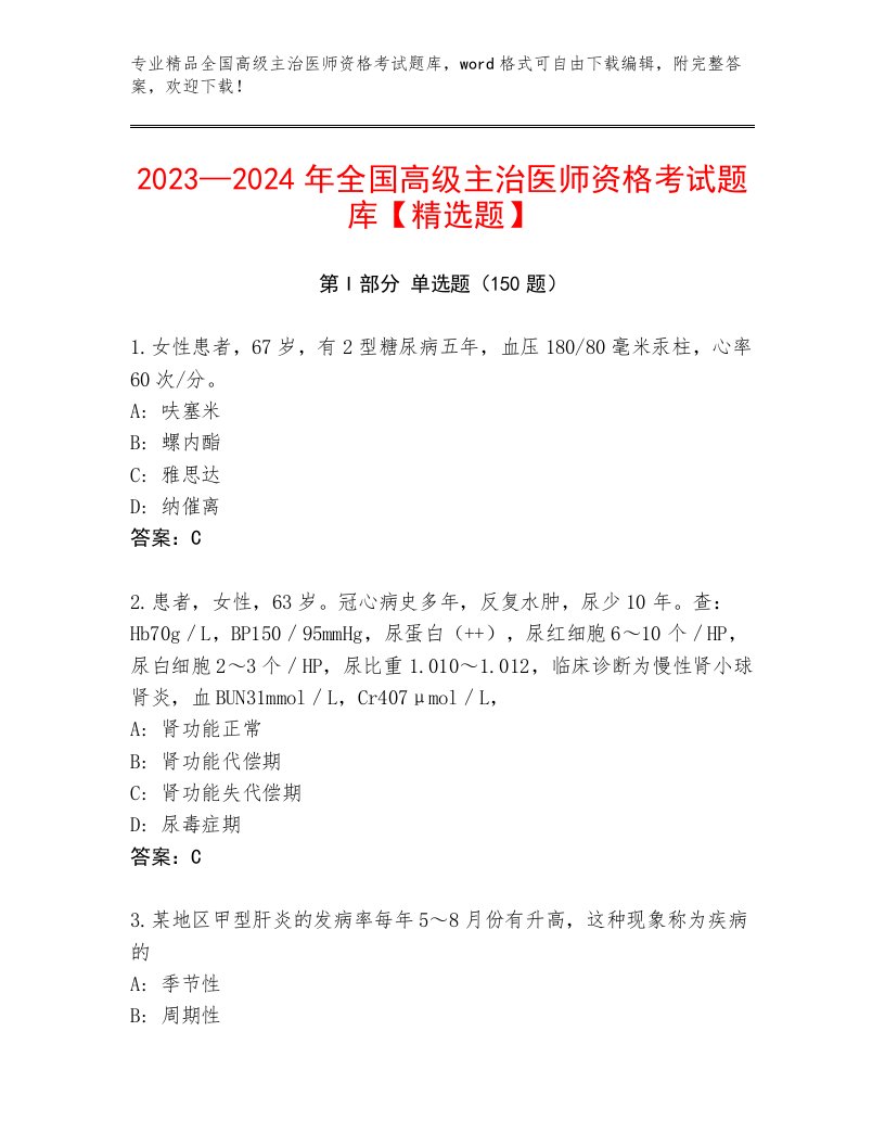 教师精编全国高级主治医师资格考试完整版带答案AB卷