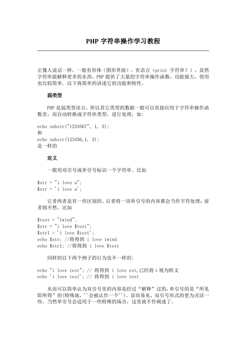 PHP字符串简明教程