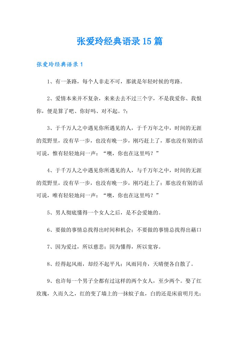 张爱玲经典语录15篇