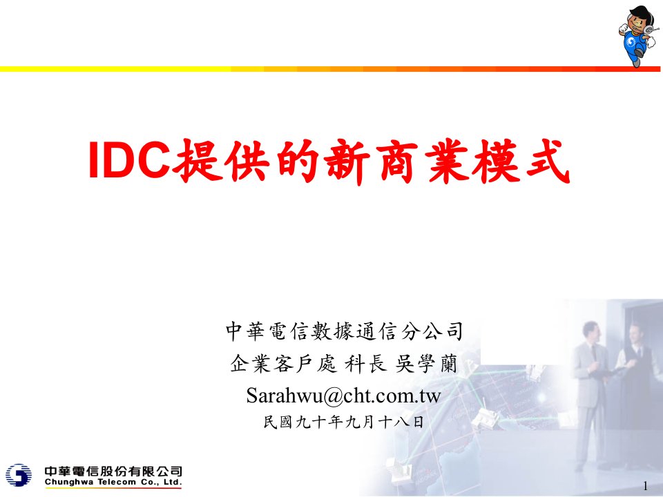 IDC提供的新商业模式