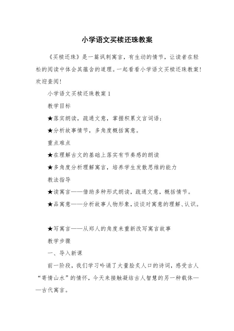 小学语文买椟还珠教案