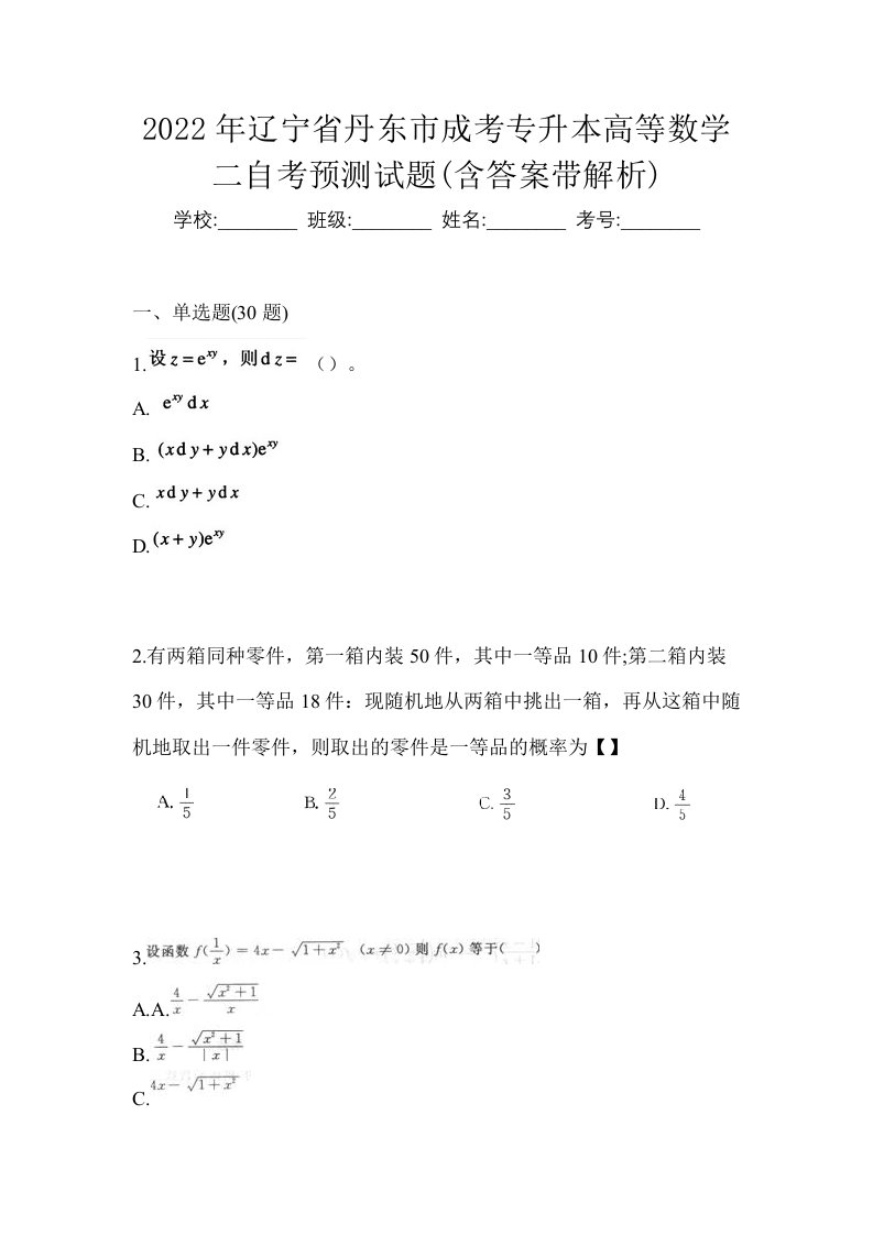 2022年辽宁省丹东市成考专升本高等数学二自考预测试题含答案带解析