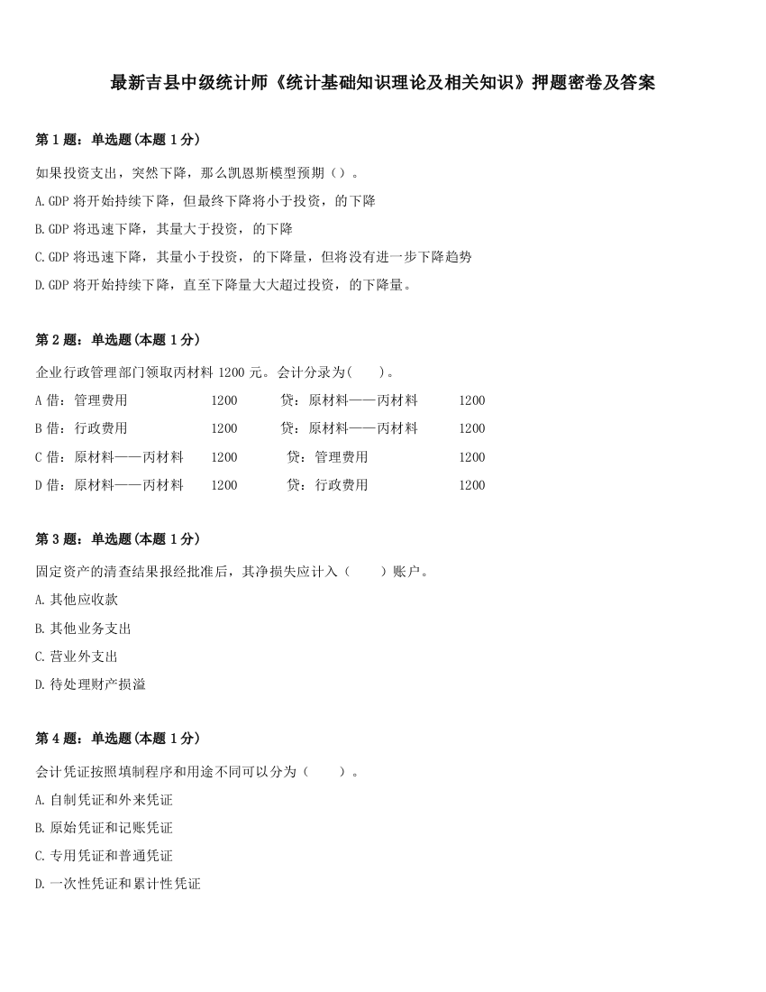 最新吉县中级统计师《统计基础知识理论及相关知识》押题密卷及答案