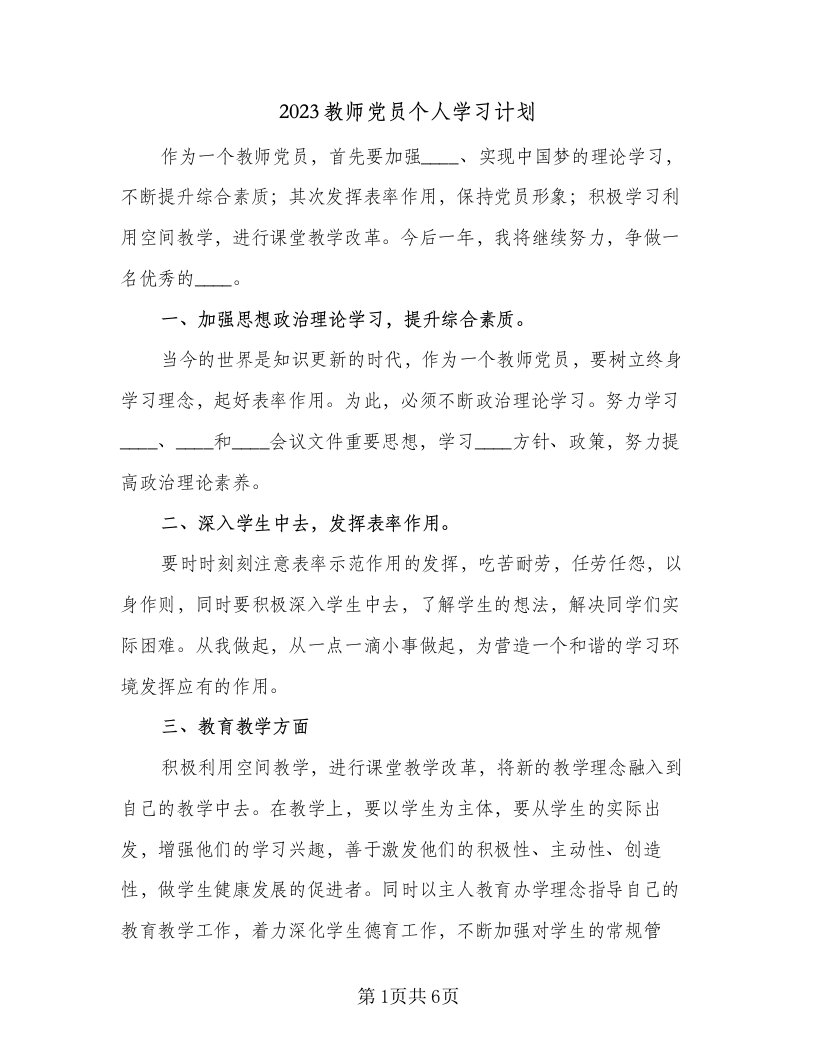 2023教师党员个人学习计划（三篇）