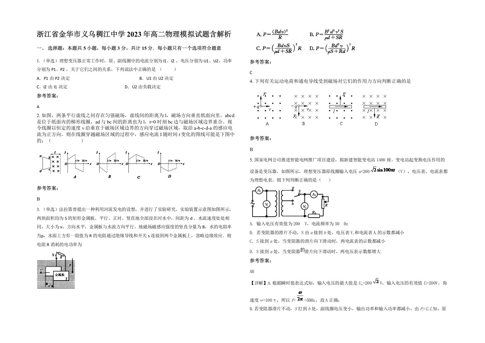 浙江省金华市义乌稠江中学2023年高二物理模拟试题含解析